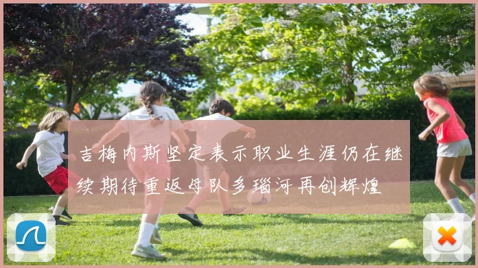吉梅内斯坚定表示职业生涯仍在继续期待重返母队多瑙河再创辉煌