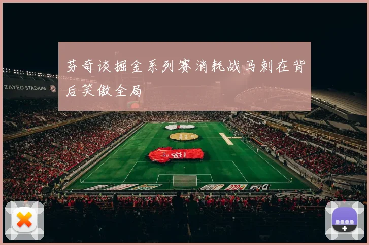 芬奇谈掘金系列赛消耗战马刺在背后笑傲全局