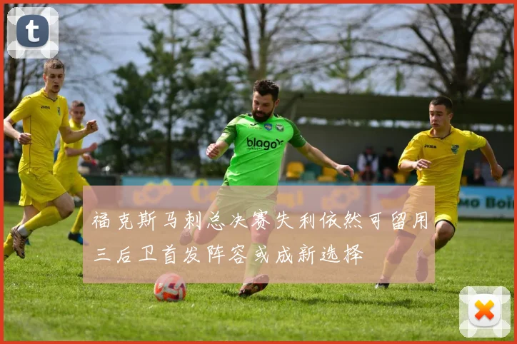 福克斯马刺总决赛失利依然可留用三后卫首发阵容或成新选择