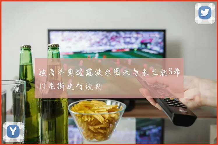 迪马济奥透露波尔图未与米兰就S希门尼斯进行谈判