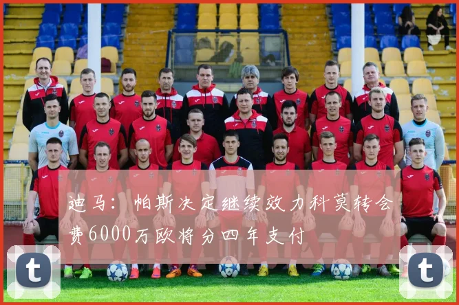 迪马:帕斯决定继续效力科莫转会费6000万欧将分四年支付