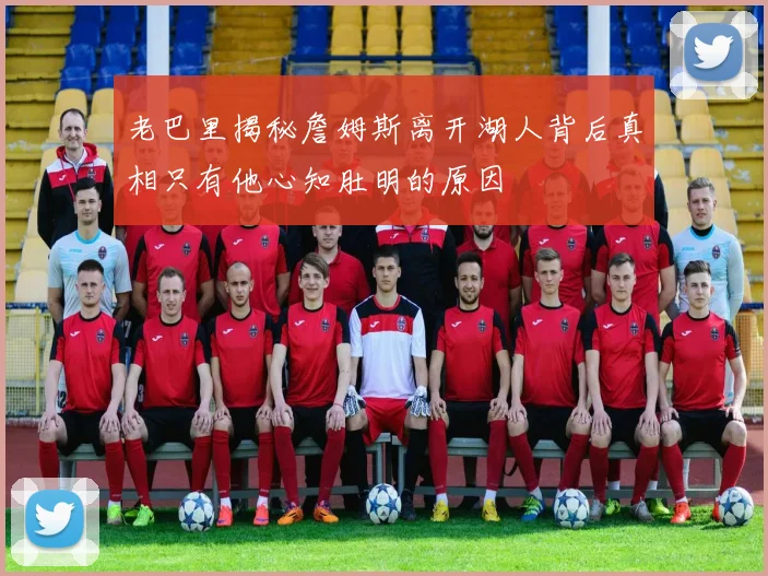 老巴里揭秘詹姆斯离开湖人背后真相只有他心知肚明的原因