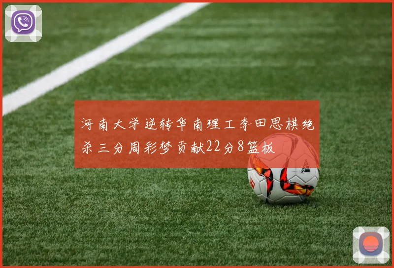 河南大学逆转华南理工李田思棋绝杀三分周彩梦贡献22分8篮板