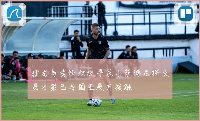 猛龙与黄蜂积极寻求小萨博尼斯交易方案已与国王展开接触