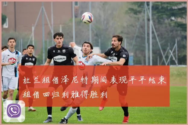 杜兰租借泽尼特期间表现平平结束租借回归利雅得胜利