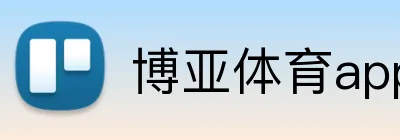 博亚体育app Logo